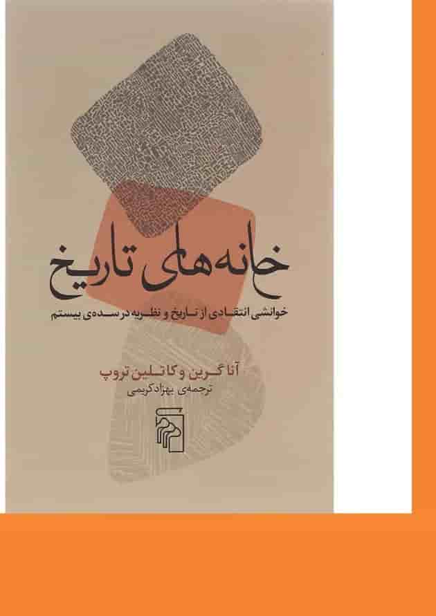 کتاب خانه های تاریخ 