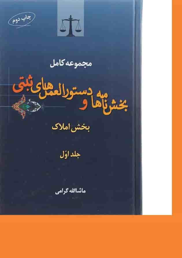 کتاب بخش نامه ها و دستورالعمل های ثبتی جلد 1 ویرایش دوم 