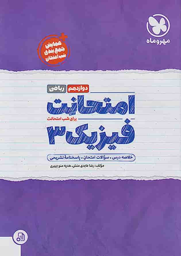 امتحانت فیزیک دوازدهم ریاضی مهر و ماه 1404 جلد
