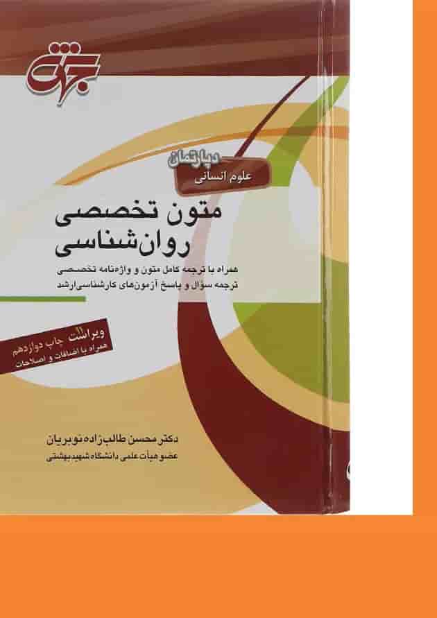 کتاب متون تخصصی روان شناسی ویرایش یازدهم 