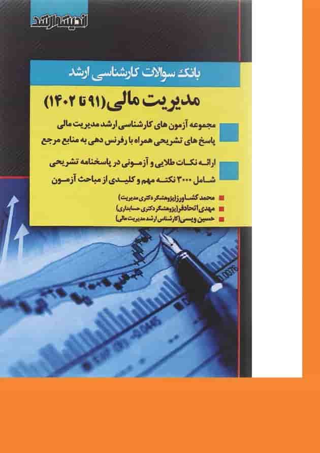 کتاب بانک سوالات کارشناسی ارشد مدیریت مالی 91 تا 1402 اندیشه ارشد کتاب بانک سوالات کارشناسی ارشد مدیریت مالی 91 تا 1402 اندیشه ارشد