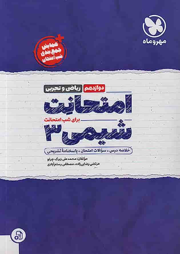 امتحانت شیمی دوازدهم مهروماه جلد