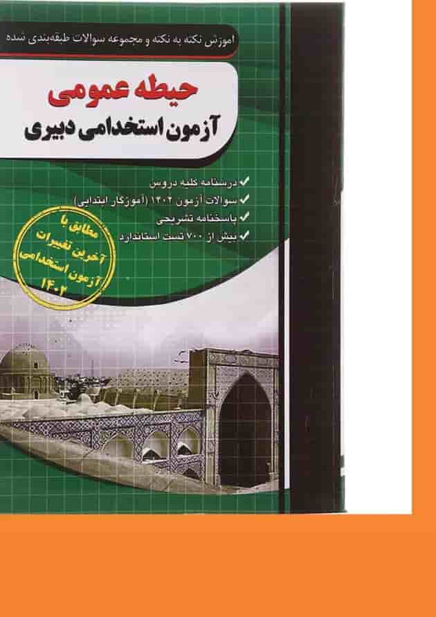 کتاب آموزش نکته به نکته و مجموعه سوالات طبقه بندی شده حیطه عمومی آزمون استخدامی دبیری 