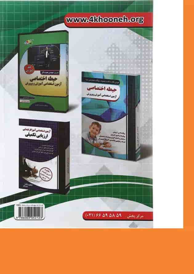 کتاب آموزش نکته به نکته و مجموعه سوالات طبقه بندی شده حیطه عمومی آزمون استخدامی آموزش و پرورش 