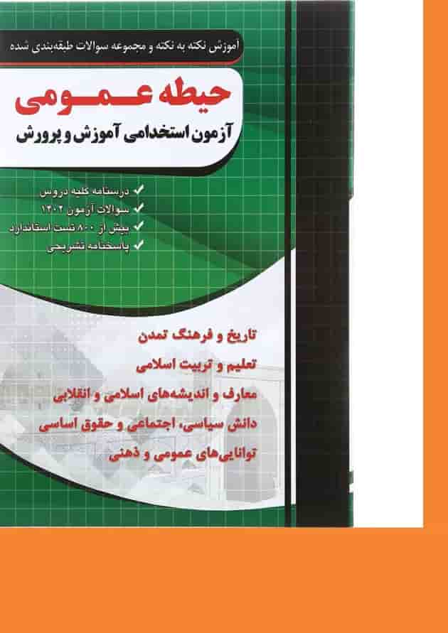 کتاب آموزش نکته به نکته و مجموعه سوالات طبقه بندی شده حیطه عمومی آزمون استخدامی آموزش و پرورش 