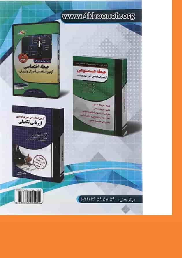 کتاب آموزش نکته به نکته و مجموعه سوالات طبقه بندی شده حیطه اختصاصی آزمون استخدامی آموزش و پرورش 