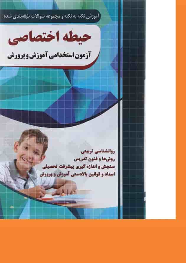کتاب آموزش نکته به نکته و مجموعه سوالات طبقه بندی شده حیطه اختصاصی آزمون استخدامی آموزش و پرورش 