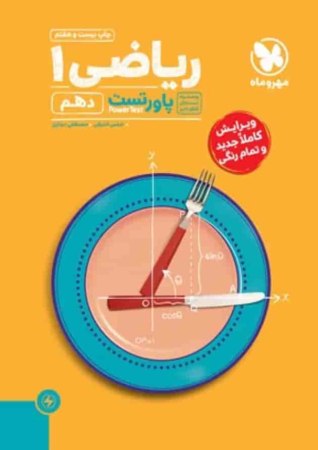 پاورتست ریاضی 1 دهم مهروماه جلد