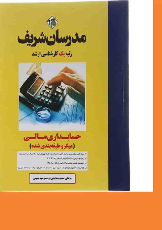 کتاب حسابداری مالی سری میکرو طبقه بندی کارشناسی ارشد 