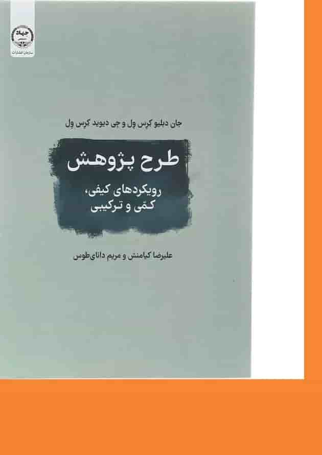 کتاب طرح پژوهش رویکردهای کیفی کمی و ترکیبی 