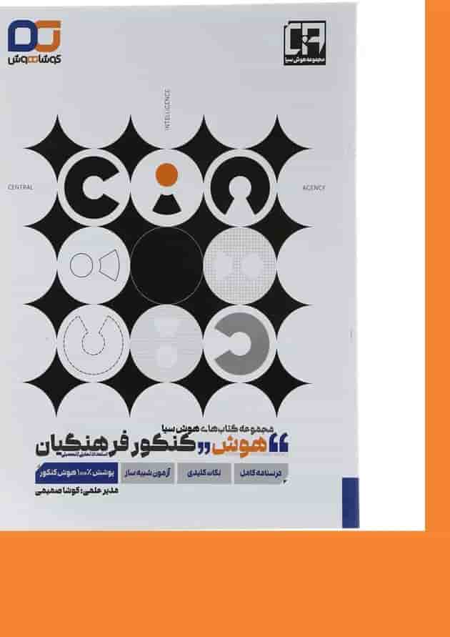 کتاب هوش کنکور فرهنگیان سری مجموعه هوش سیا 