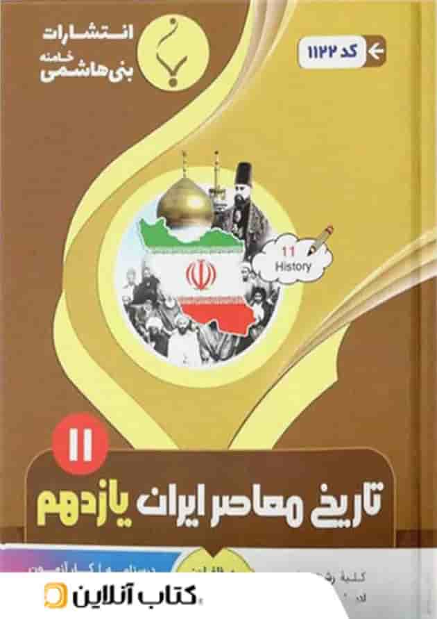 تاریخ معاصر ایران یازدهم بنی هاشمی جلد