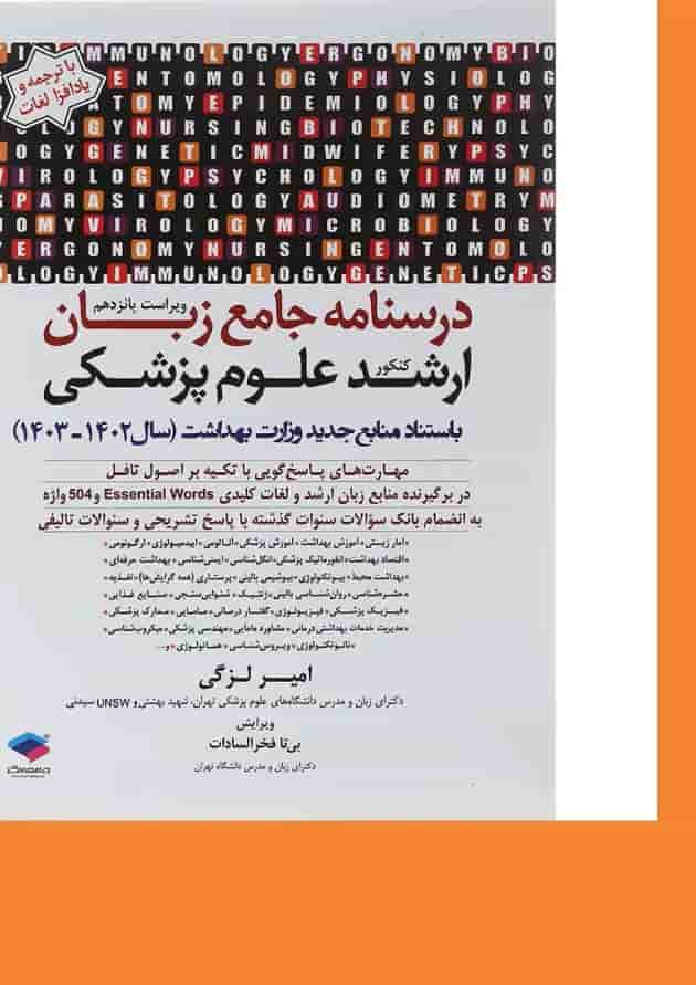 کتاب درسنامه جامع زبان کنکور ارشد علوم پزشکی ویرایش پانزدهم کتاب درسنامه جامع زبان کنکور ارشد علوم پزشکی ویرایش پانزدهم