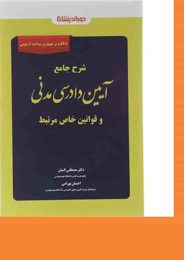 کتاب شرح جامع آیین دادرسی مدنی و قوانین خاص مرتبط 