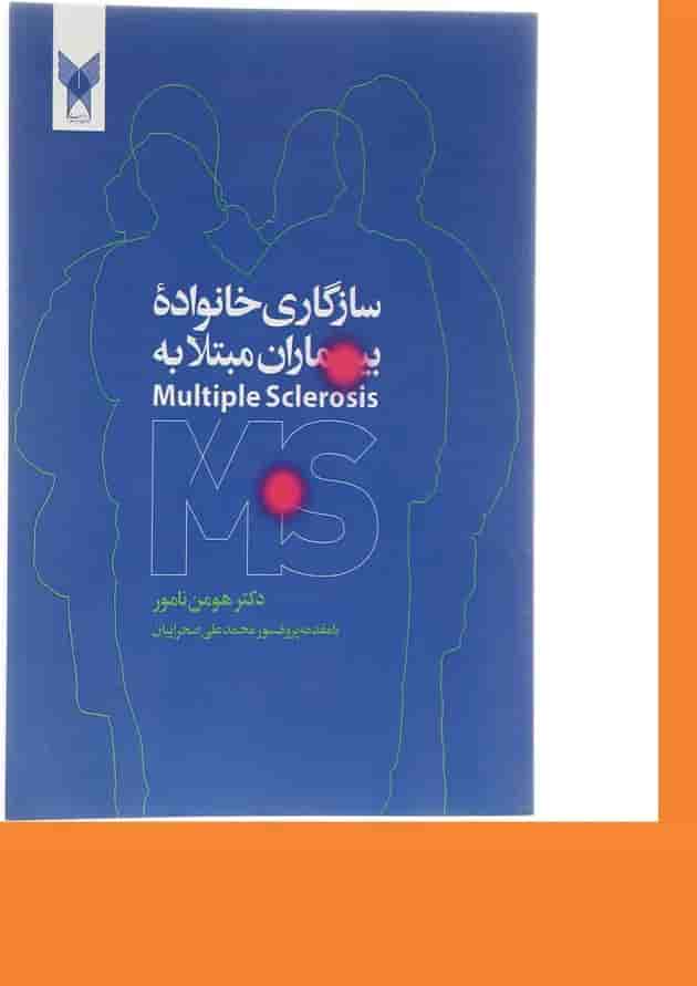 کتاب سازگاری خانواده بیماری مبتلا به MS کتاب سازگاری خانواده بیماری مبتلا به MS