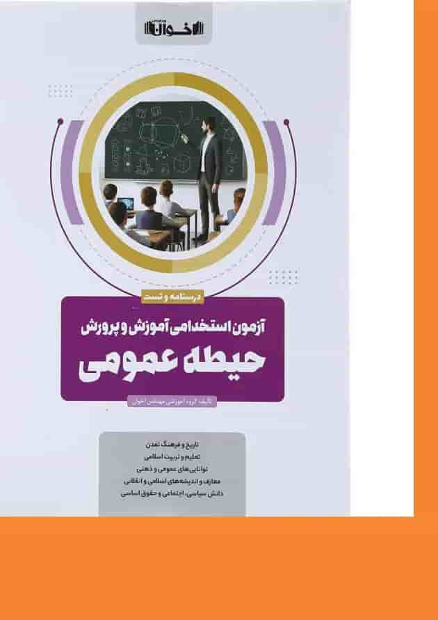 کتاب آزمون استخدامی آموزش و پرورش حیطه عمومی 