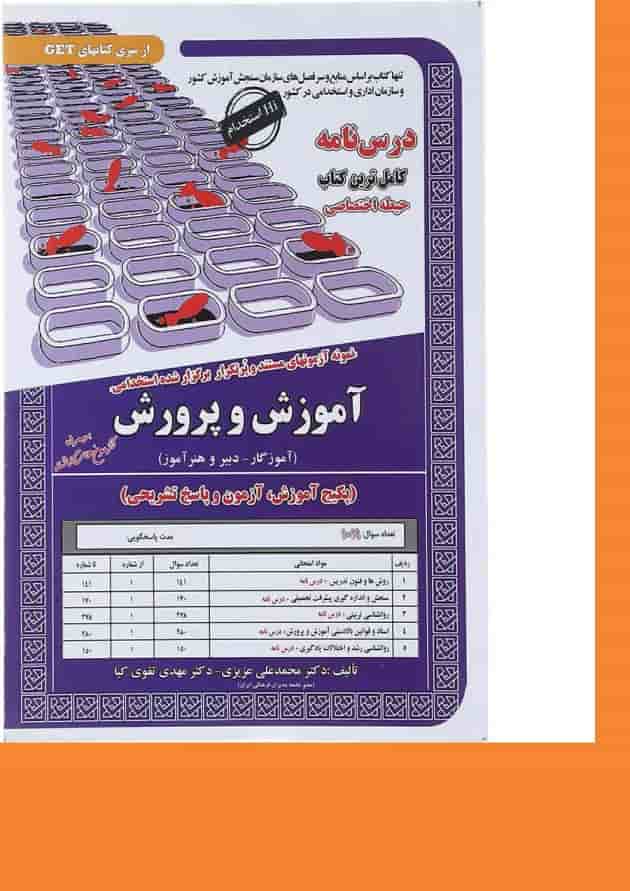 کتاب نمونه آزمون های مستند و پر تکرار برگزار شده استخدامی آموزش و پرورش حیطه اختصاصی سری کتاب های GET 