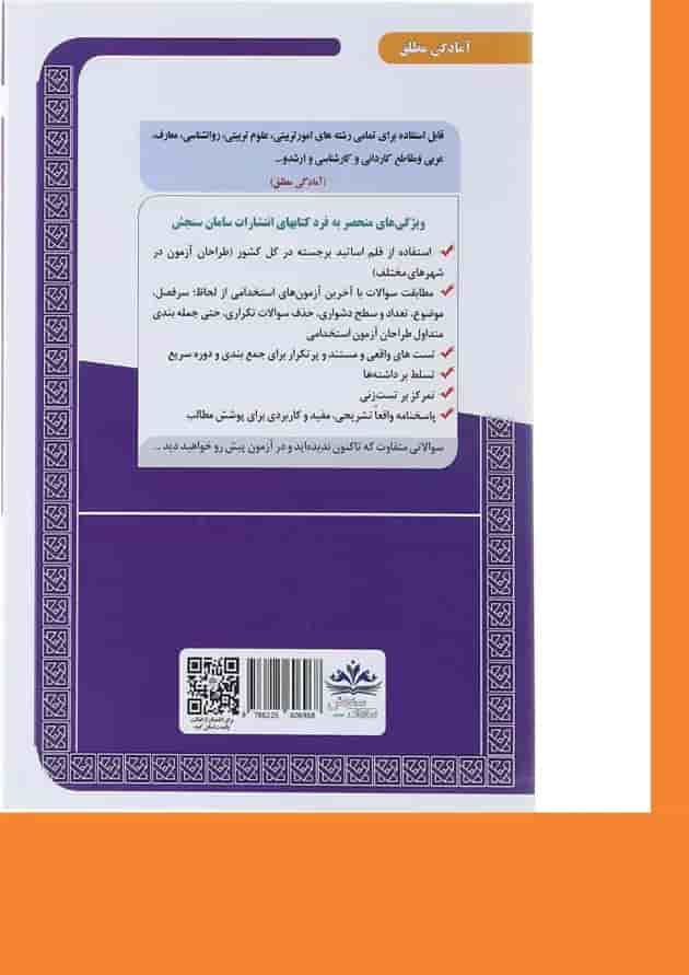 کتاب نمونه آزمون های مستند و پر تکرار برگزار شده استخدامی آموزش و پرورش حیطه اختصاصی سری کتاب های GET 