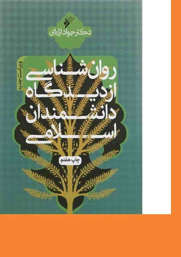 کتاب روان شناسی از دیدگاه دانشمندان اسلامی ویرایش دوم کتاب روان شناسی از دیدگاه دانشمندان اسلامی ویرایش دوم