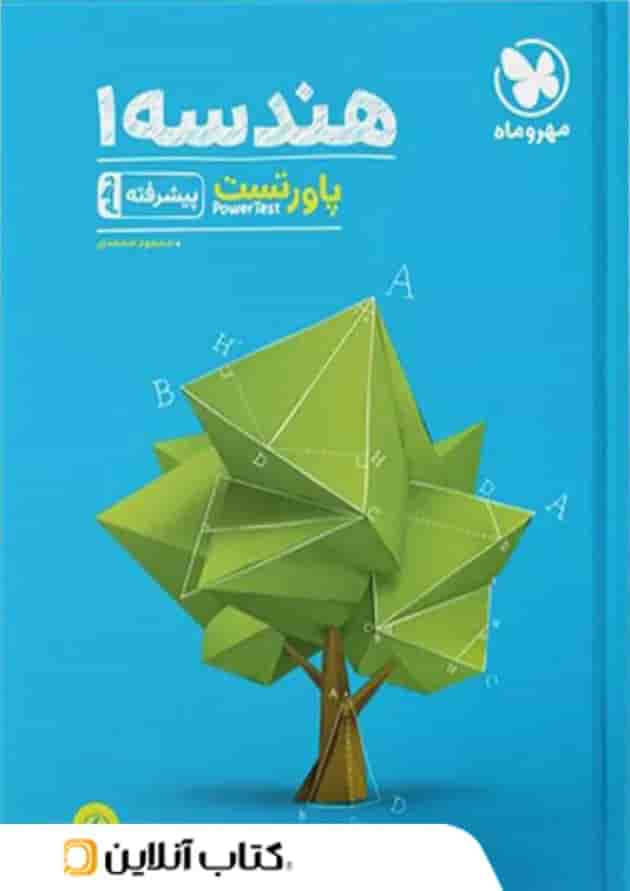 پاورتست هندسه 1 پیشرفته دهم مهروماه جلد