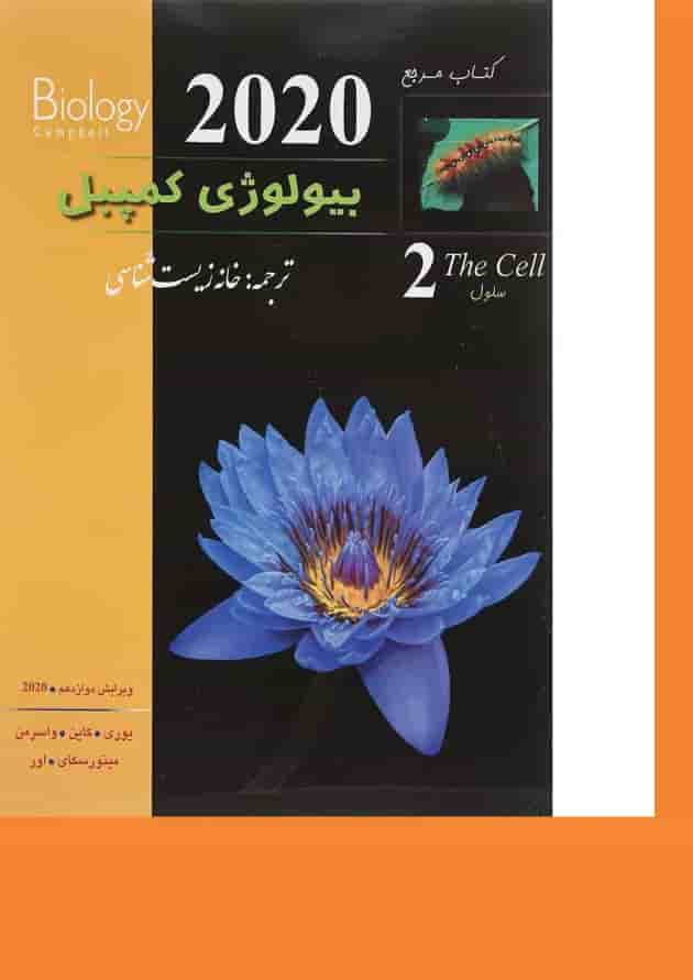 کتاب مرجع بیولوژی کمپبل مبحث سلول جلد 2 ویرایش دوازدهم سال چاپ 1402 