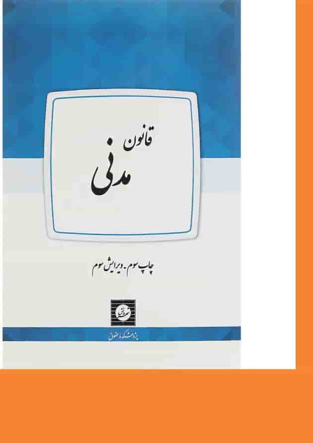 کتاب قانون مدنی ویرایش سوم 