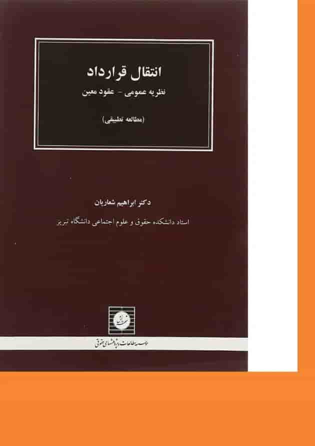 کتاب انتقال قرارداد 