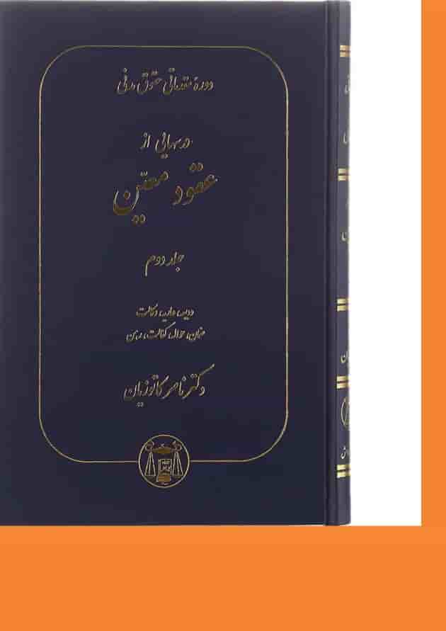 کتاب دوره مقدماتی حقوق مدنی درسهایی از عقود معین جلد 2 