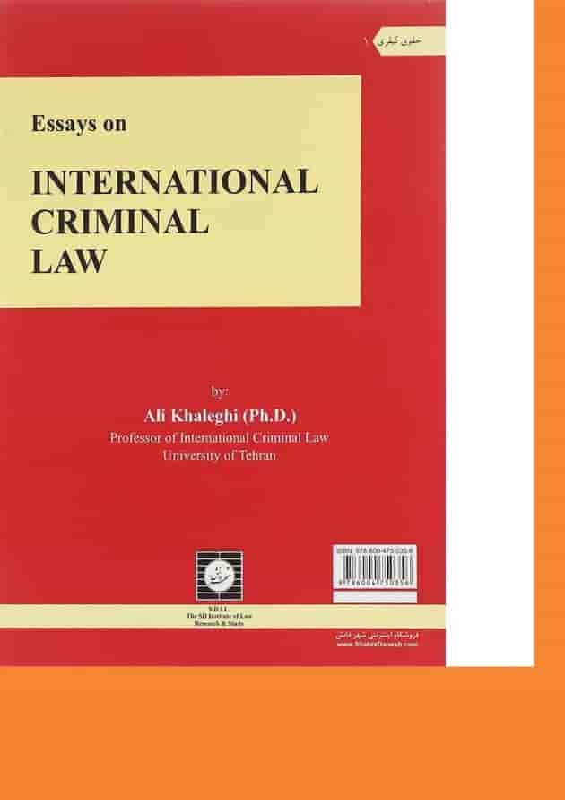 کتاب جستارهایی از حقوق جزای بین الملل ویرایش دوم 