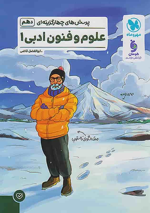 پرسش های چهارگزینه ای علوم و فنون ادبی 1 دهم مهروماه جلد