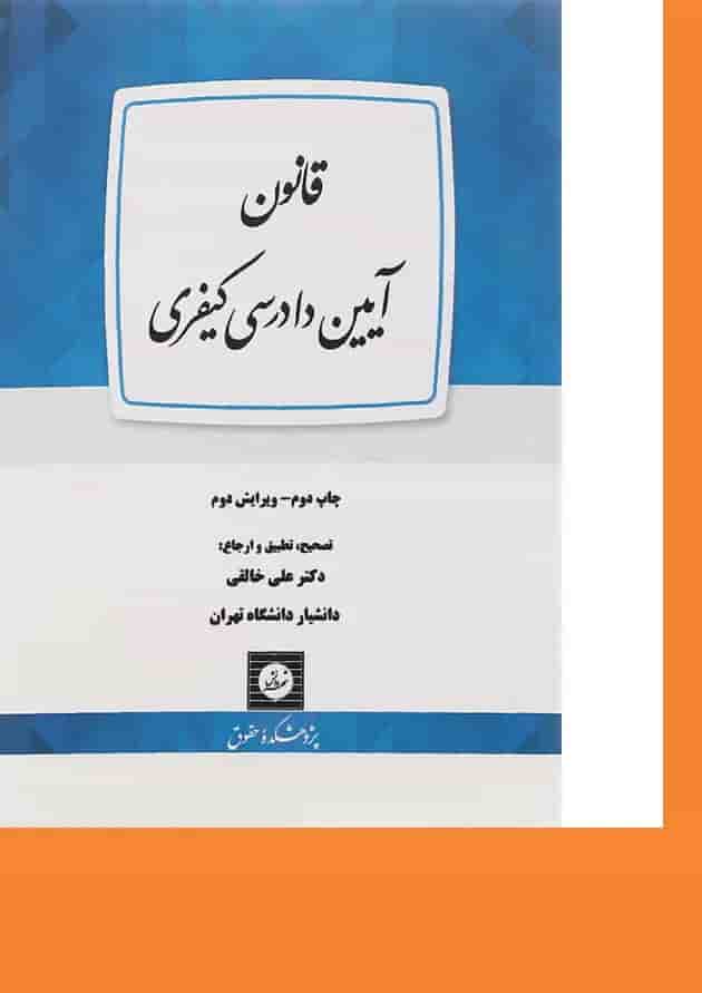 کتاب قانون آیین دادرسی کیفری ویرایش دوم 