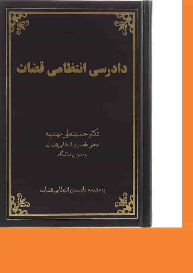 کتاب دادرسی انتظامی قضات 