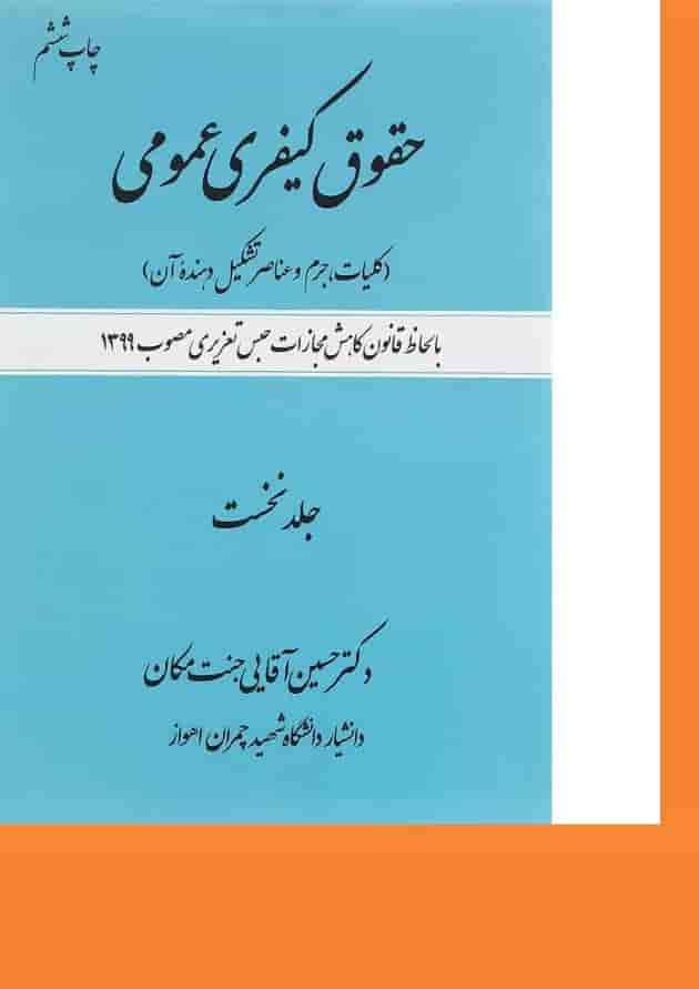 کتاب حقوق کیفری عمومی مبحث کلیات جرم و عناصر تشکیل دهنده آن جلد 1 