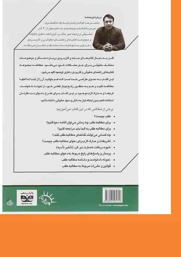 کتاب مطالبه طلب سری راهنمای حقوقی و کاربردی دعاوی جلد 1 