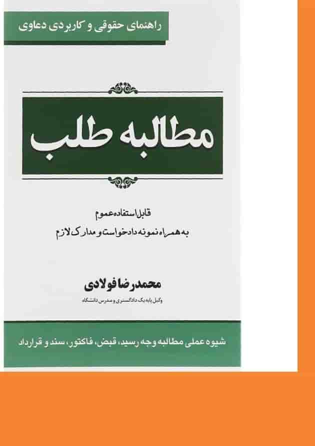 کتاب مطالبه طلب سری راهنمای حقوقی و کاربردی دعاوی جلد 1 