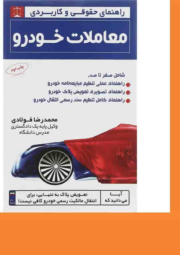 کتاب معاملات خودرو سری راهنمای حقوقی و کاربردی 