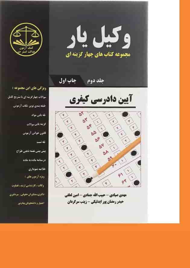 کتاب وکیل یار آیین دادرسی کیفری جلد 2 مجموعه کتاب های چهار گزینه ای 