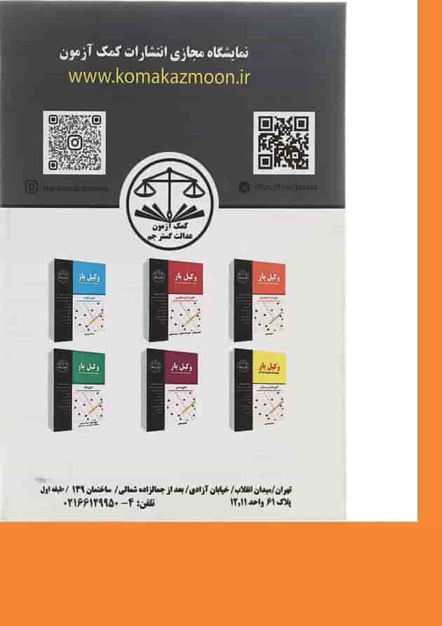 کتاب وکیل یار آیین دادرسی کیفری جلد 2 مجموعه کتاب های چهار گزینه ای 