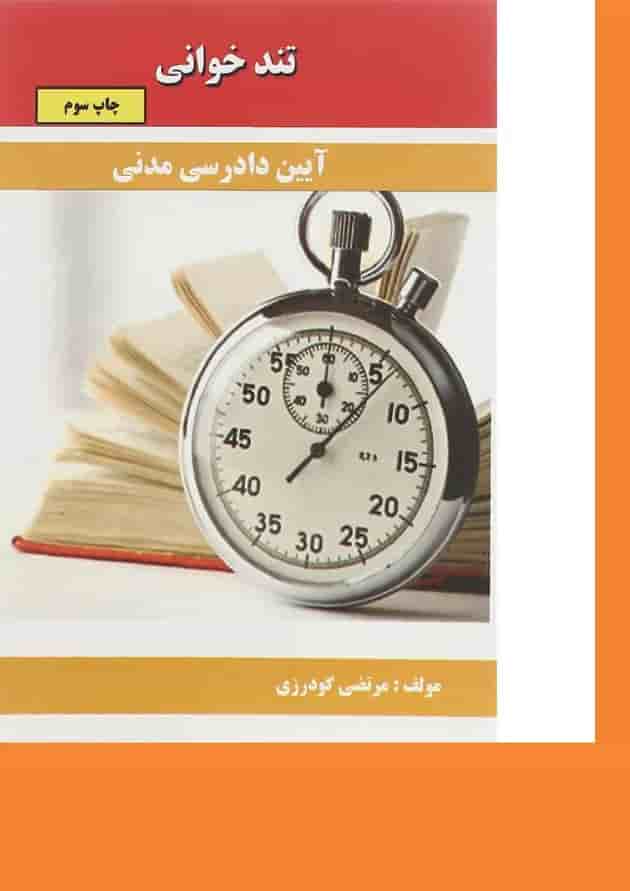 کتاب آیین دادرسی مدنی سری تند خوانی 