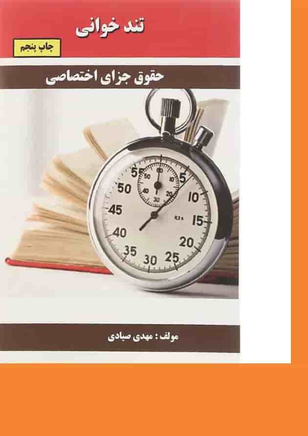 کتاب حقوق جزای اختصاصی سری تند خوانی کتاب حقوق جزای اختصاصی سری تند خوانی