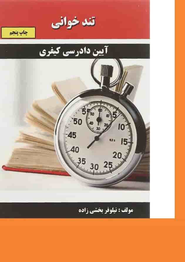 کتاب آیین دادرسی کیفری سری تند خوانی 