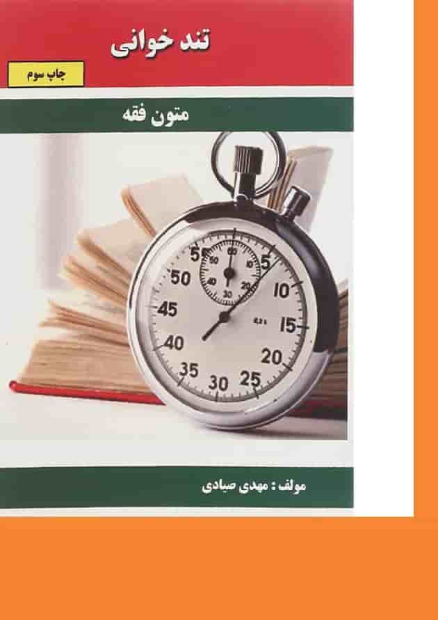 کتاب متون فقه سری تند خوانی 