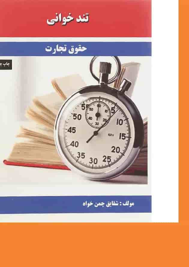 کتاب حقوق تجارت سری تند خوانی 