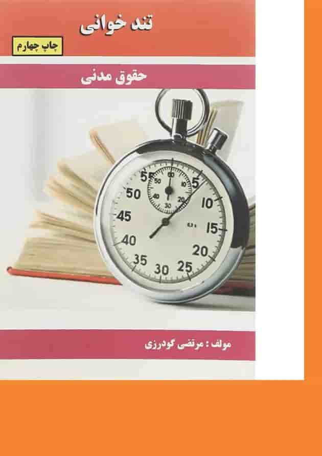 کتاب حقوق مدنی سری تند خوانی 