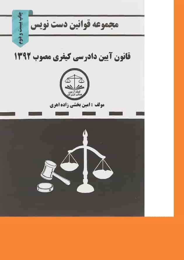 کتاب قانون آیین دادرسی کیفری مصوب 1392 سری قوانین دست نویس 