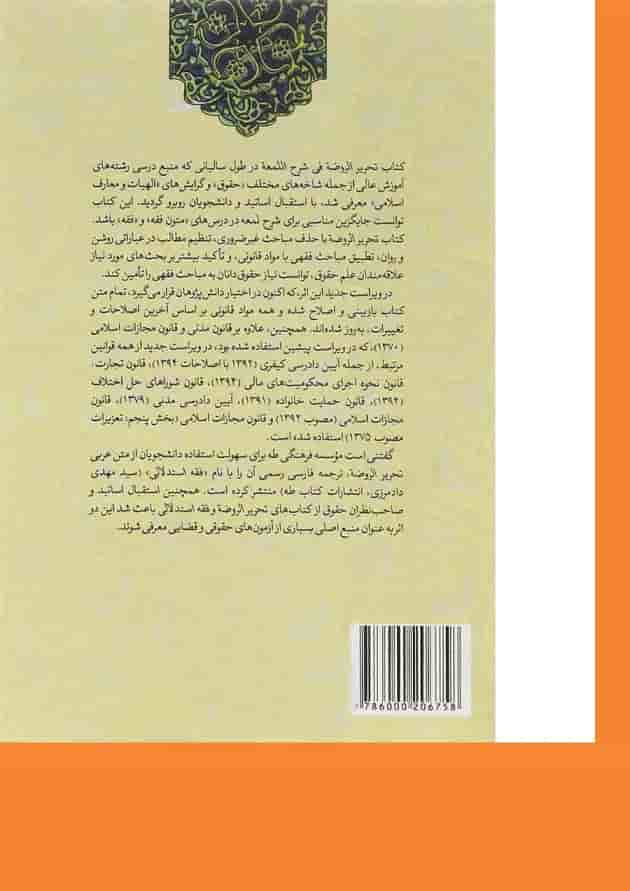 کتاب تحریر الروضه فی شرح اللمعه جلد 1 ویرایش دوم 