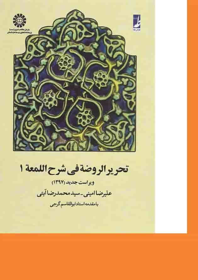 کتاب تحریر الروضه فی شرح اللمعه جلد 1 ویرایش دوم 