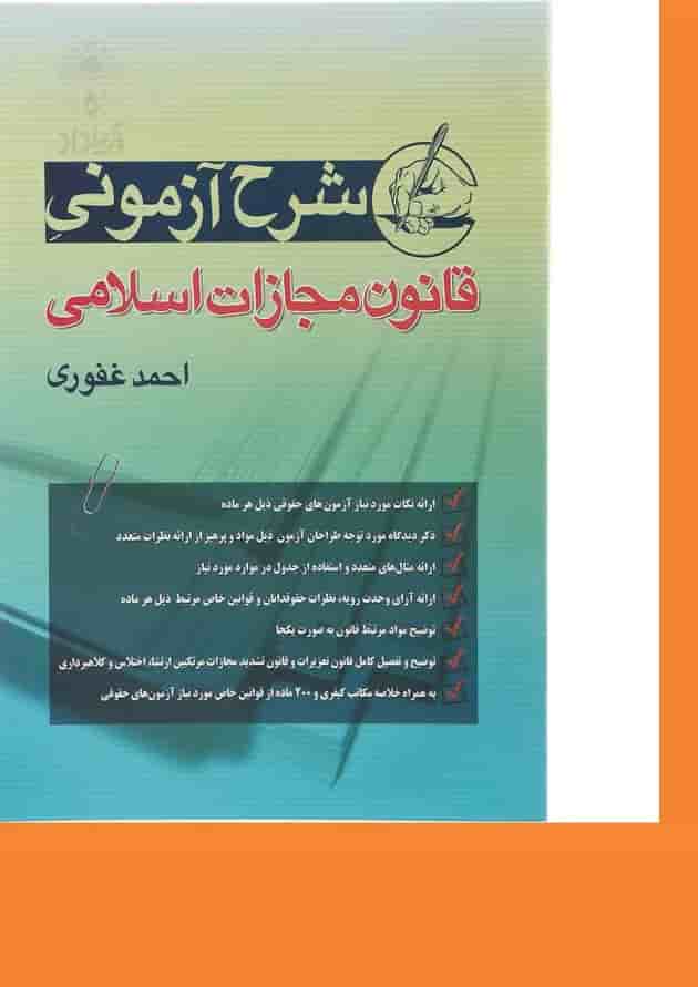 کتاب شرح آزمونی قانون مجازات اسلامی کتاب شرح آزمونی قانون مجازات اسلامی