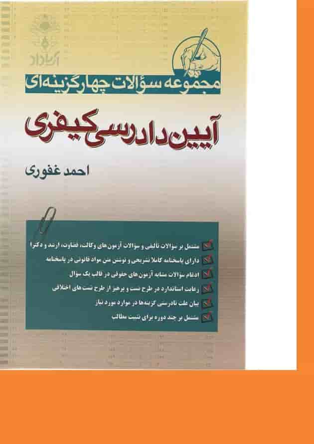 کتاب مجموعه سوالات چهار گزینه ای آیین دادرسی کیفری کتاب مجموعه سوالات چهار گزینه ای آیین دادرسی کیفری