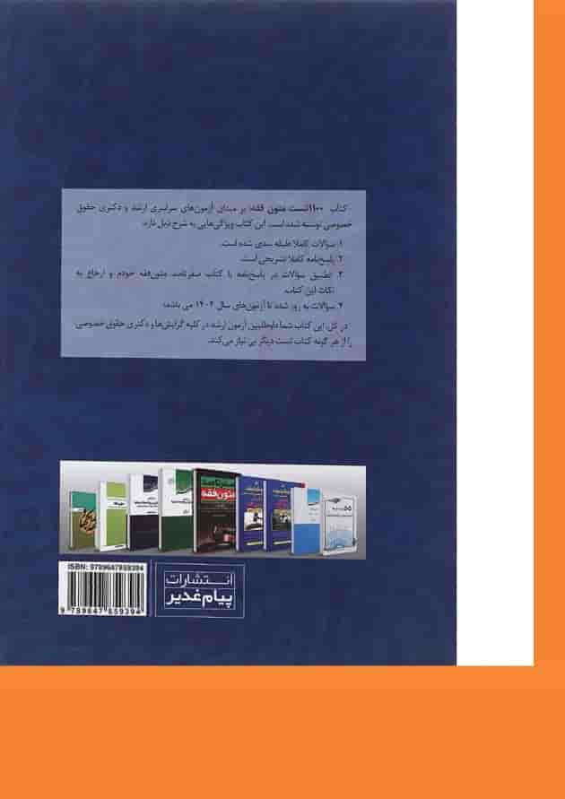 کتاب 1100 تست برگزیده متون فقه 